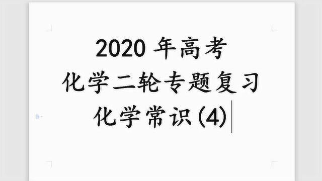 2020年高考化学二轮专题复习化学常识(4)