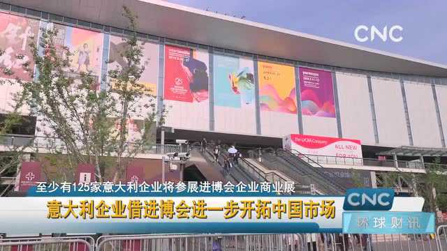 意大利企业借进博会进一步开拓中国市场