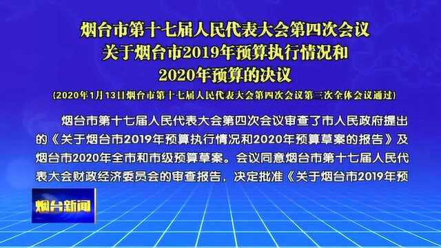 关于烟台市2019年预算执行情况和2020年预算的决议