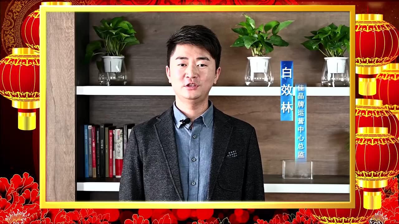 绿佳 白效林2020年新春祝福