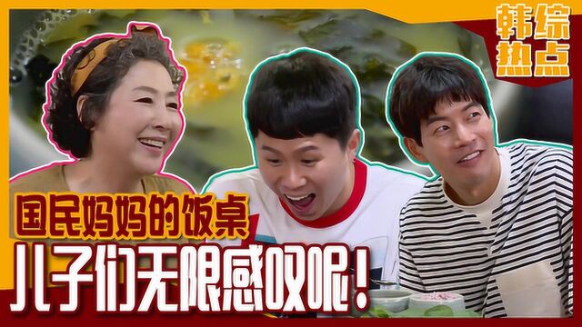 《家师父一体》韩国的国民妈妈做起韩式料理!儿子们因她的美食无限感叹!