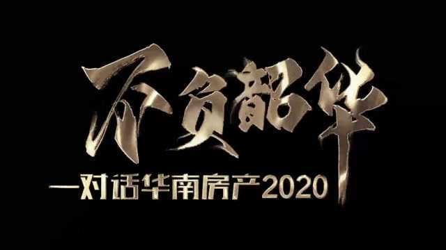 不负韶华——对话华南房产2020