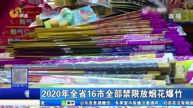 “环保春节安全春节”2020年山东16市禁限放烟花爆竹 过个安全年