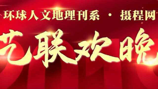 环球人文地理刊系 摄程网 ——2019年年会精彩花絮