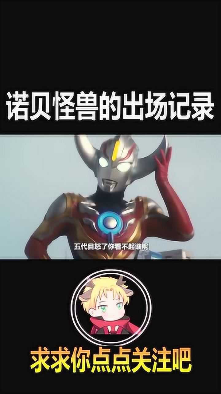 奥特曼诺贝五代怪兽已经变成了晴天娃娃
