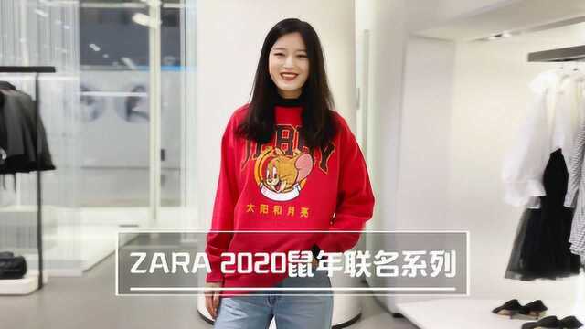 ZARA早春新品,鼠年联名来啦