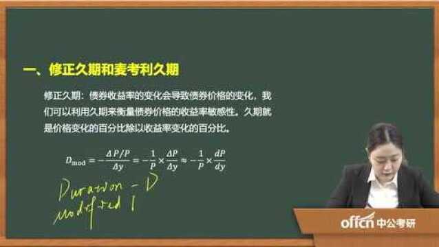 202020考研复试投资学考试热点修正久期和麦考利久期