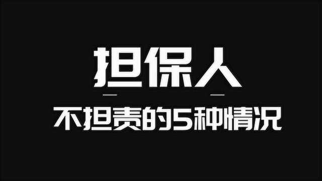 担保人不担责的5种情况,哪些情况下担保人不担责?