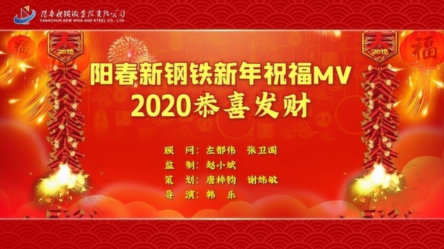 阳春新钢铁《2020恭喜发财》新年祝福MV