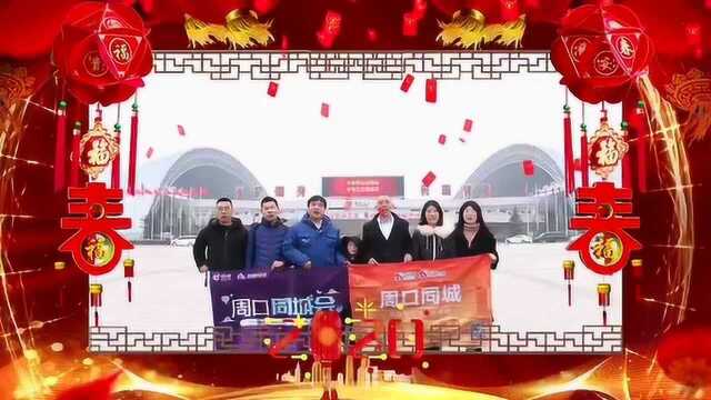 2020新年祝福:周口同城,为周口喝彩点赞