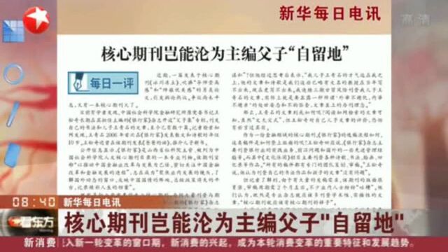 核心期刊岂能沦为主编父子“自留地”山西社科院:已介入调查1