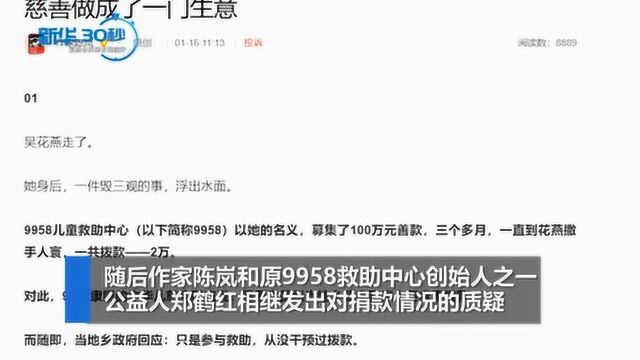 为吴花燕募捐的“9958”未依规公示善款收支 专家:或担法律责任(1)