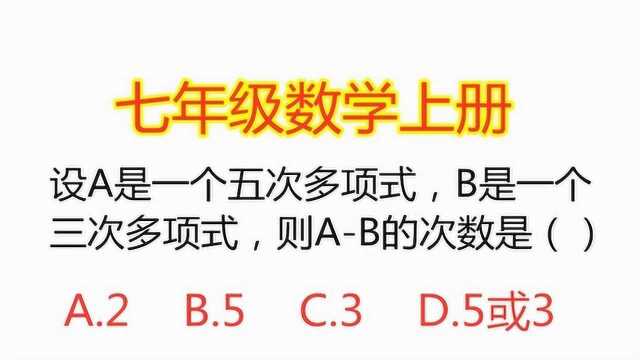 设A是一个五次多项式,B是一个三次多项式,则AB的次数是多少?