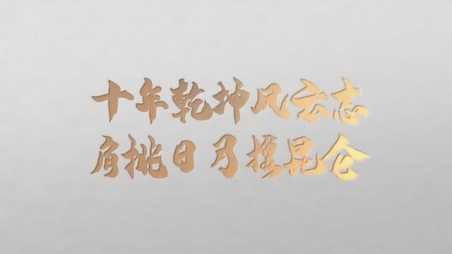 瑞派宠物医院华西区2020《十年志》主题年会——军令状