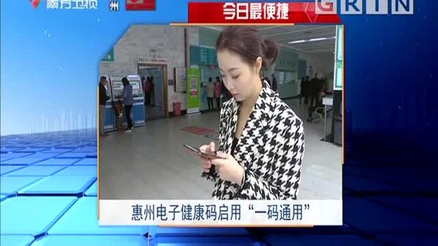 今日最便捷:惠州电子健康码启用“一码通用”