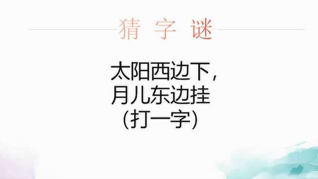 猜字谜,太阳西边下,月儿东边挂,打一字