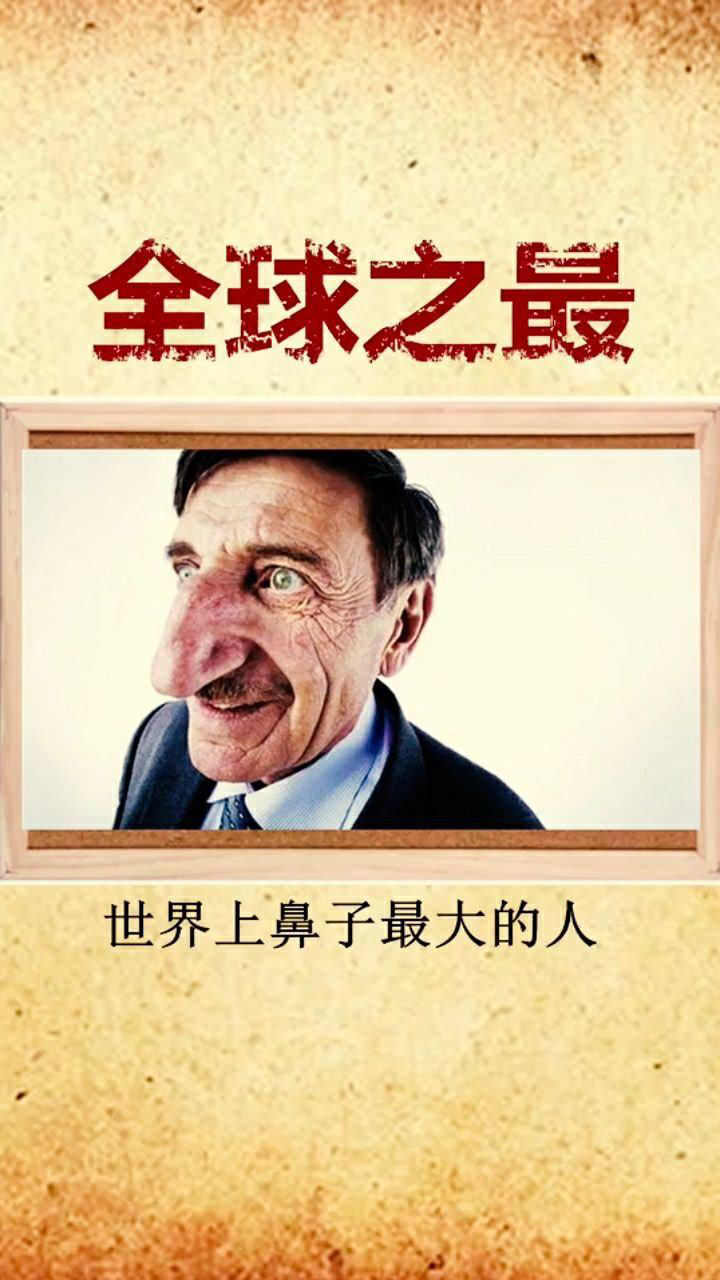 世界上鼻子最大的人
