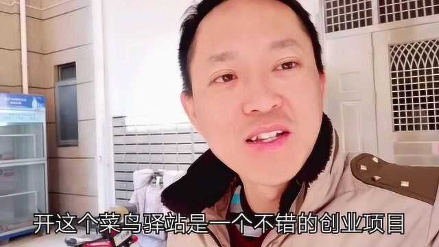 最近发现小区菜鸟驿站,是一个好的创业项目,做得好年收入30万