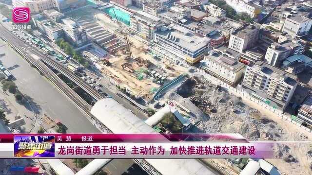 《龙岗新闻》龙岗街道勇于担当 主动作为 加快推进轨道交通建设