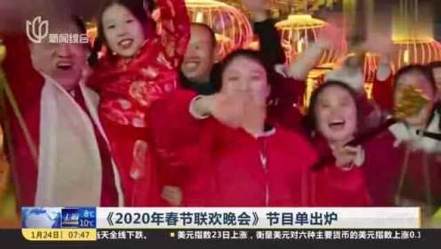 央视《2020年春节联欢晚会》节目单出炉