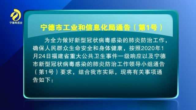 宁德市工业和信息化局通告(第1号)