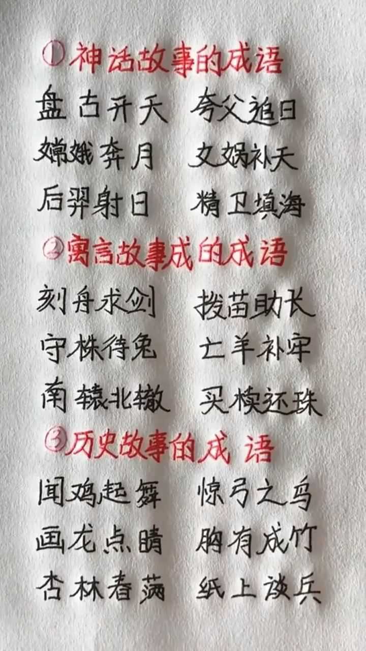 神话故事的成语