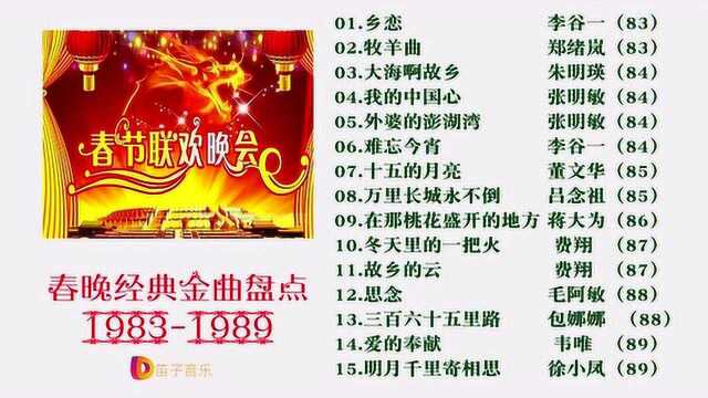 历届春晚经典歌曲合集(19831989),听15首耳熟能详老歌