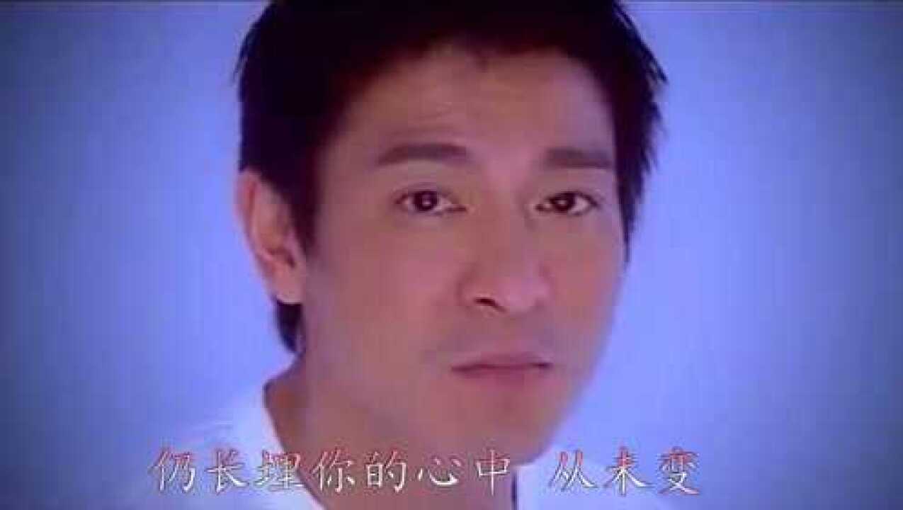 十七岁,刘德华原版MV,虽然不清晰,仍能看出一路走来的不易_高清1080P在线观看平台_腾讯视频