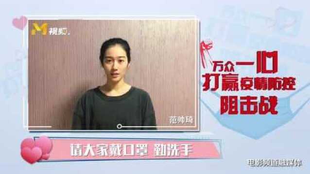 范帅琦:让我们齐心协力战胜疫情