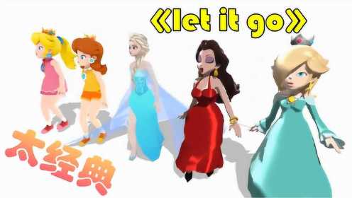 冰雪奇缘MMD：冰雪女王和4位公主演绎《let it go》，太经典了