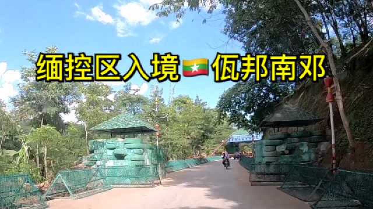 中国小伙从缅控区入境缅甸佤邦南邓特区 惊心动魄的感觉
