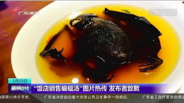 “饭店销售蝙蝠汤”图片热传 发布者致歉!