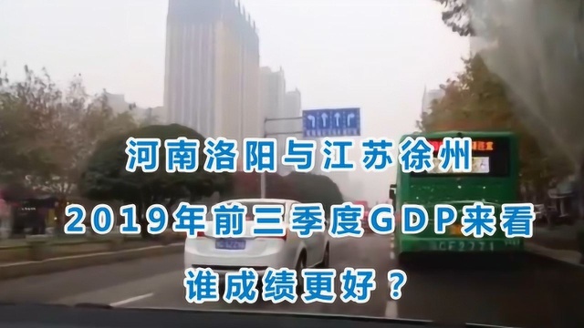 河南洛阳与江苏徐州的2019年前三季度GDP来看,谁成绩更好?