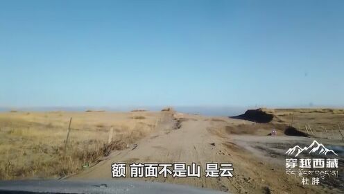 青藏线江西沟有条免费的小路可以直达青海湖 看看这路好走吗