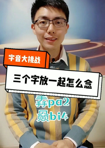 字音大挑战:三个一样的字放在一起怎么念?赑垚矗