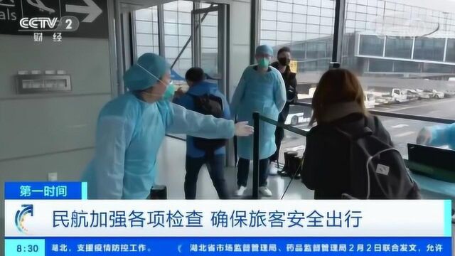 抗击新型冠状病毒肺炎疫情 民航加强各项检查 确保旅客安全出行