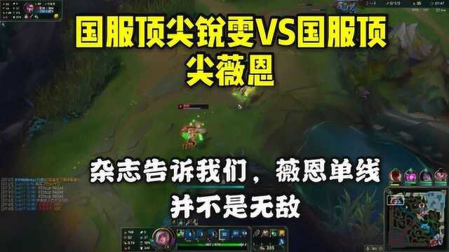 lol君克VS十八佳,杂志证明了上单薇恩并不是单线无敌