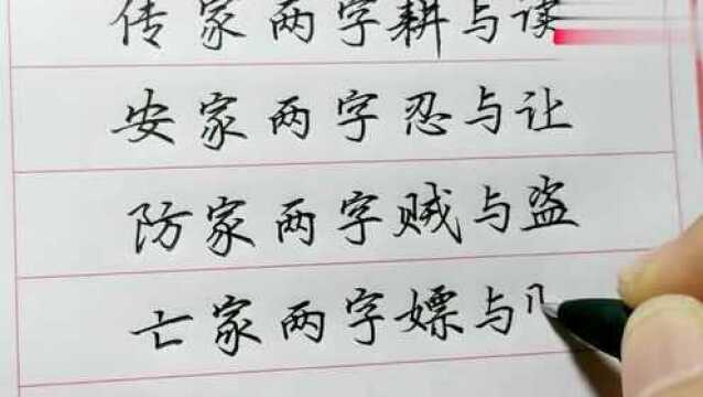 老人言:兴家两字勤与俭,败家两字暴与凶,句句金玉良言,受用