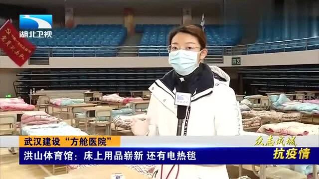 武汉洪山体育馆:床上用品崭新 还有电热毯