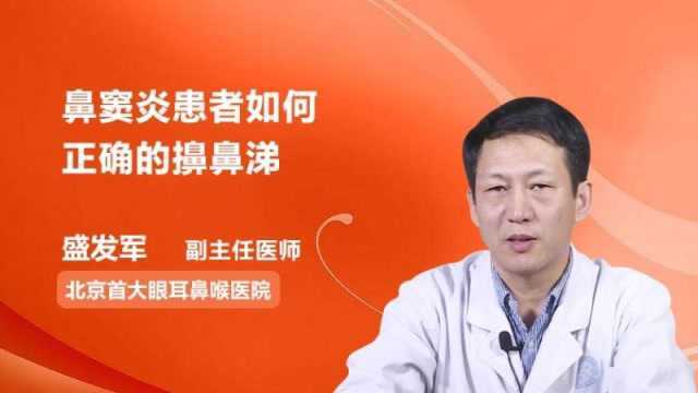 鼻窦炎患者如何正确的擤鼻涕?医生教你这样做!你做对了吗?