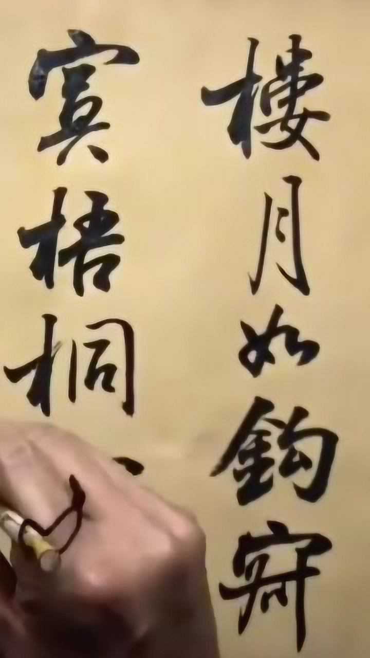 书法作品欣赏无言独上西楼月如钩