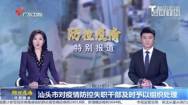 汕头市对疫情防控失职干部及时予以组织处理