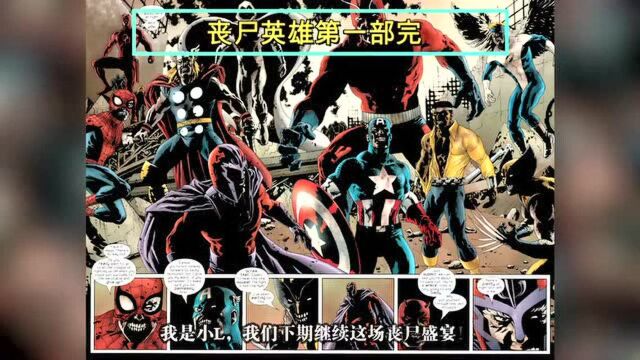 漫威英雄全部变成了丧尸?漫威最具颠覆性漫画宇宙,简直毁三观