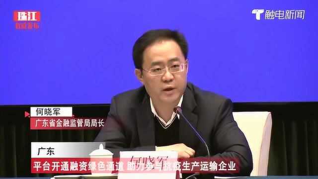 广东:平台开通融资绿色通道 助力参与抗疫生产运输企业