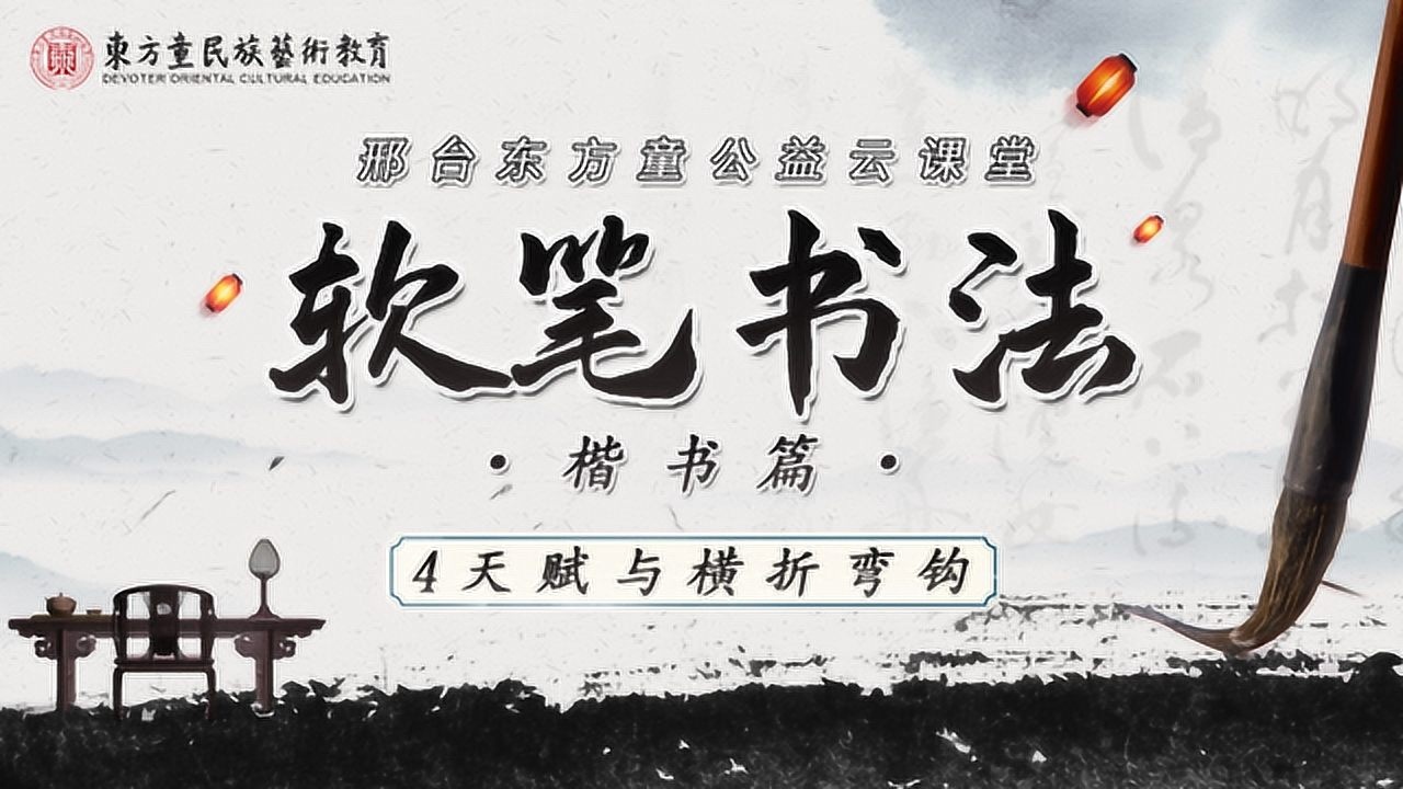 邢台东方童公益云课堂软笔书法楷书篇4天赋与横折弯钩