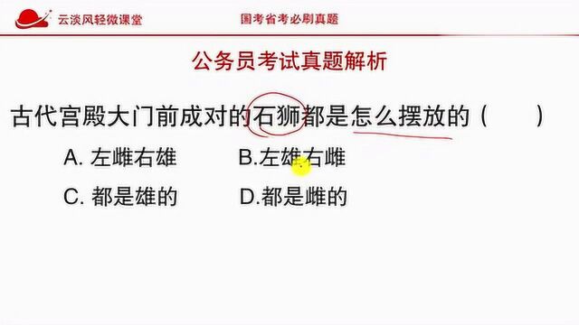 公务员考试真题,宫殿门口石狮子,是左雄右雌还是左雌右雄?