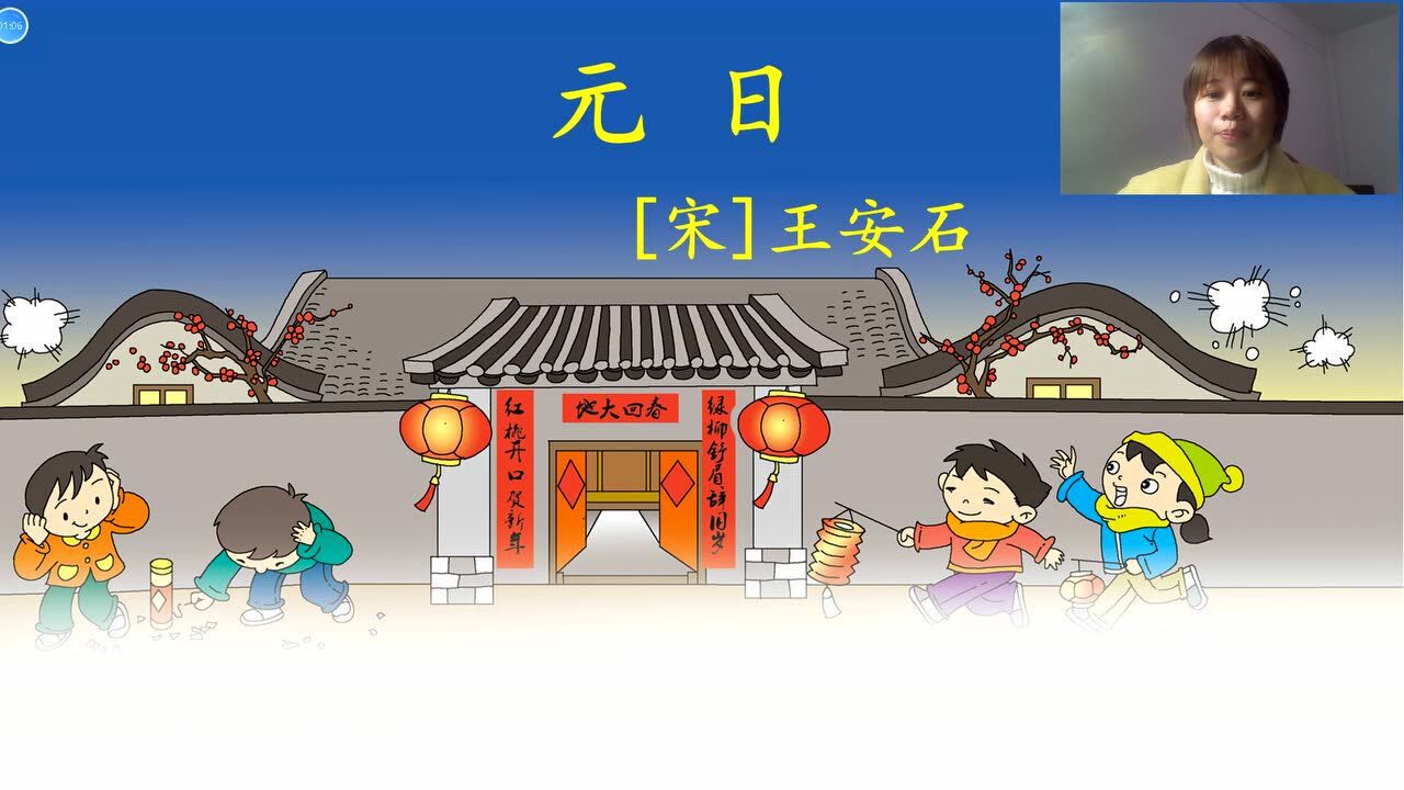 远程教学古诗元日