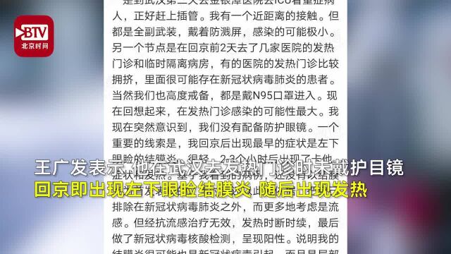 北大一院专家王广发:我被感染很可能因为未戴护目镜