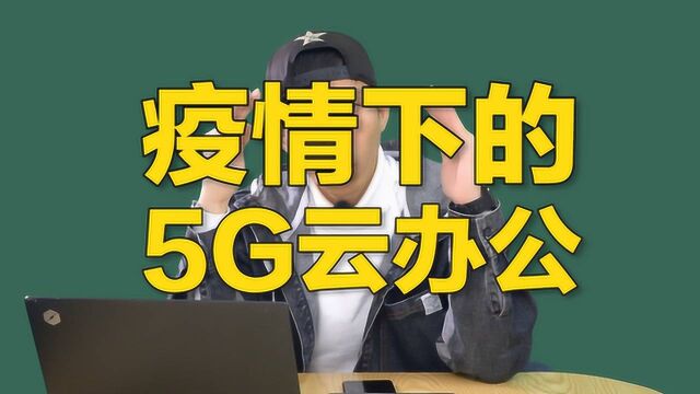 疫情产生的云办公,十年后5G加持会冲击房价吗?