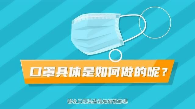 科普:医用外科口罩是如何做出来的